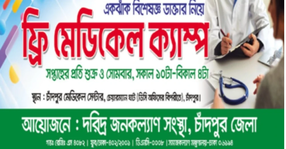 চাঁদপুর জেলায় দরিদ্র জনকল্যাণ সংস্থার আয়োজনে ফ্রি মেডিকেল ক্যাম্পের যাত্রা শুরু